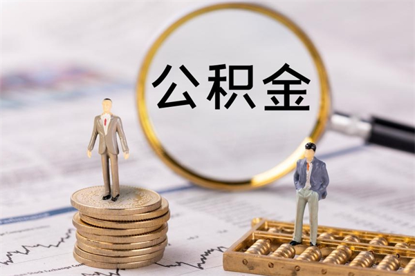 广东公积金黄牛怎么找（广东找黄牛公积金提取流程）