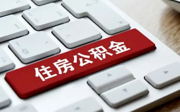 广东住房公积金怎么申请贷款（广东住房公积金怎么申请贷款流程）